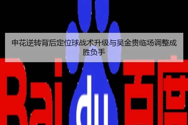 申花逆转背后定位球战术升级与吴金贵临场调整成胜负手