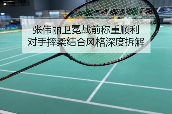 张伟丽卫冕战前称重顺利 对手摔柔结合风格深度拆解