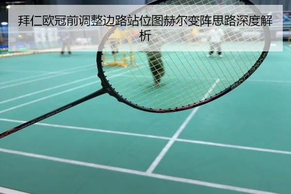 拜仁欧冠前调整边路站位图赫尔变阵思路深度解析